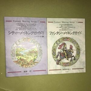 ファンタジーメイキングガイド　2冊セット