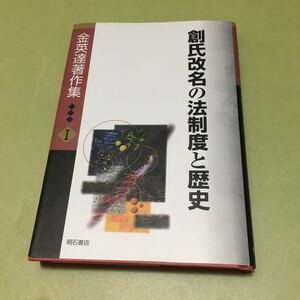 ◎創氏改名の法制度と歴史 (金英達著作集)