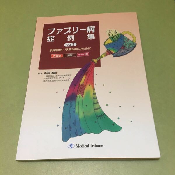 ファブリー病症例集 vol.2 早期診断・早期治療のために