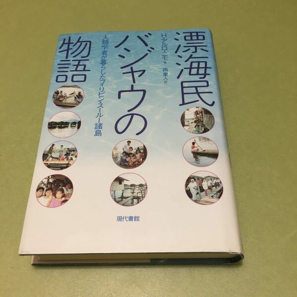 ◎漂海民バジャウの物語　人類学者が暮らしたフィリピン・スールー諸島