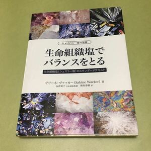 ◎生命組織塩でバランスをとる　生命組織塩(シュスラー塩)のスタンダードテキスト (ホメオパシー海外選書)