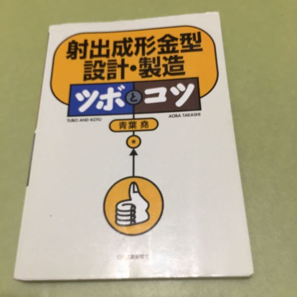 ◎射出成形金型設計・製造 ツボとコツ