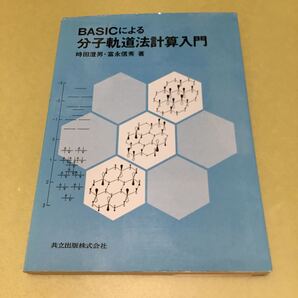 ◎BASICによる分子軌道法計算入門: ソフト別売