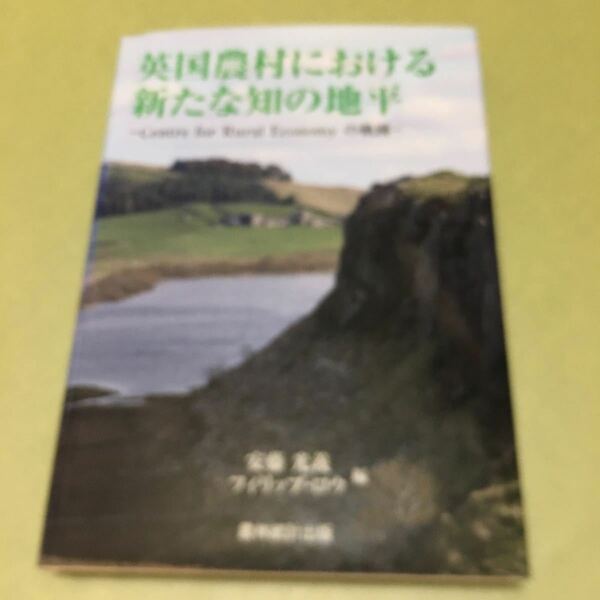 ◎英国農村における新たな知の地平　Centre for Rural Economyの軌跡