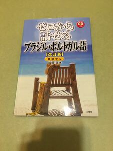 ◎ゼロから話せるブラジル・ポルトガル語 CD付 改訂版