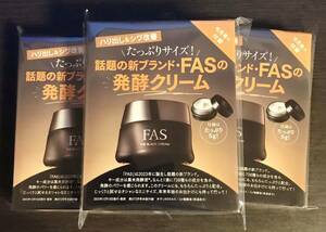 ♪ 美ST 2月号付録 話題の新ブランド FASの発行クリーム 3個セット 送料無料