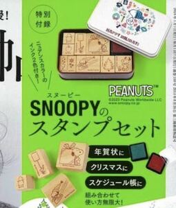 ♪ おしゃれ手帖 1月号付録 SNOOPY スタンプセット 送料無料