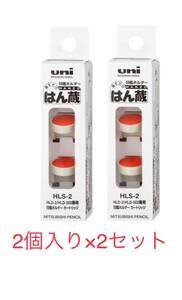 三菱鉛筆 印鑑ホルダー はん蔵 専用朱肉 HLS2 1パック（2個入）×2セット 