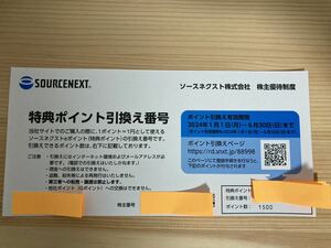 ソースネクスト　株主優待　1500ポイント(2024.1.1〜6.30)取引メッセージにて通知