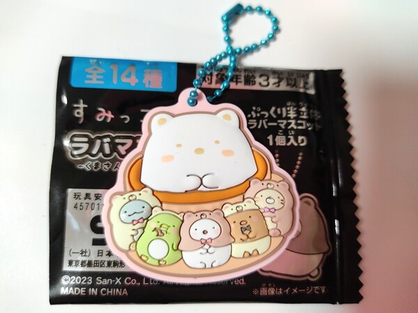 ☆ラバマス すみっコぐらし グミ5 くまさんになっちゃいました☆14 集合 すみっコたち☆ボールチェーン ラバー マスコット☆