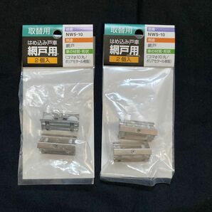 取替用はめ込み戸車網戸用2個入NW5-10【2個セット】