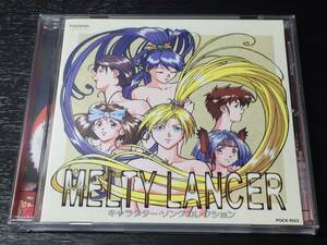 T) MELTY LANCER メルティランサー キャラクター・ソングコレクション