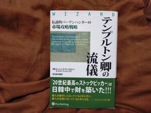 【送料無料】美中古☆テンプルトン卿の流儀　伝説的バーゲンハンターの市場攻略戦略 　パンローリング