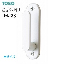 【新品・未使用】TOSO トーソー　ふさかけ「セレスタ」ホワイト　Mサイズ　６個セット（ビス13本付）_画像5