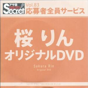 桜りん　　アサ芸シークレット！　Vol.83　　応募者全員サービス オリジナルＤＶＤ　　未開封品