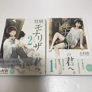 性別「モナリザ」の君へ。 1〜２巻