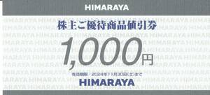 ◆◇ヒマラヤ　株主優待券　1,000円分◇◆