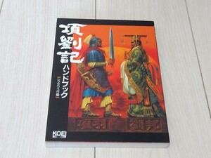 即決 状態良好攻略本 項劉記ハンドブック コーエー 項羽と劉邦