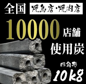  ★白炭オガ炭★ 『 四角形 』中国産 おすすめオガ炭10kg　1箱1,570円 税込　経費削減に是非！ おが炭 BBQ 備長炭 焼肉　焼鳥 アウトドア