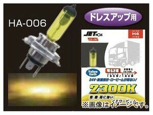 ジェットイノウエ H-4 ハロゲンバルブ H-4U対応 HA-006 528096 入数：2個セット