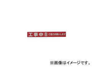 ユタカメイク/YUTAKAMAKE テープ 標識テープ「工事中」 70mm×50m AT20(3977404) JAN：4903599230062