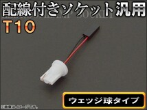 AP 配線付きソケット T10 ウェッジ球タイプ AP-AD-T10_画像1