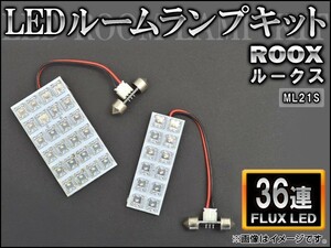 LEDルームランプキット ニッサン ルークス ML21S FLUX 36連 AP-HDRL-H42 入数：1セット(2点)