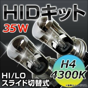 AP HIDキット 4300K 高品質 HI/LO スライド切替式 H4 厚型バラスト APHIDK4300K