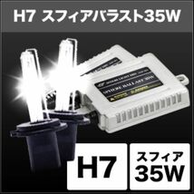 スフィアライト(Spherelight) HIDコンバージョンキット 3000K 35W H7 12V/24V兼用 SHDBD0301_画像2