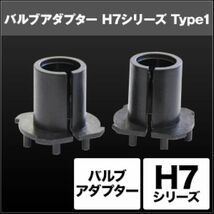 スフィアライト(Spherelight) バルブアダプター トヨタ エスティマハイブリッド AHR10W H7 Type-1 入数：1セット(2個入) SHGZDHP8_画像2