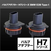 スフィアライト(Spherelight) バルブアダプター BMW E520/M5/E540/E528 H7 Type-1 入数：1セット(2個入) SHGZDHP4_画像2