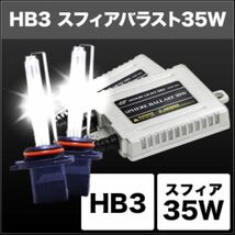 スフィアライト(Spherelight) HIDコンバージョンキット 8000K 35W HB3 12V/24V兼用 SHDBF0801_画像2