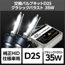 スフィアライト(Spherelight) 純正HID交換用キット 8000K D2S クラシックバラスト 35W リレー付き SHDEP080-R1_画像2