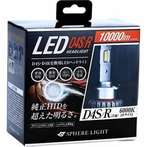 スフィアライト(Spherelight) 純正HID用LEDヘッドライト 6000K D4S/R SLGD4SR060