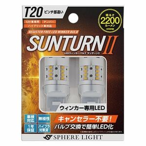 スフィアライト(Spherelight) ウインカー専用LED SUNTURNII T20シングル ピンチ部違い 入数：1セット(2個入) SUNT20P
