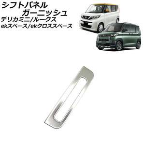 シフトパネルガーニッシュ 日産 ルークス B4系(B44A/B45A/B47A/B48A) 2020年03月～ マットシルバー ステンレス製 AP-IT3392-MSI