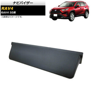 ナビバイザー トヨタ RAV4 50系 T-connectナビ9インチ用 2019年04月～ ABS製 AP-IT1195