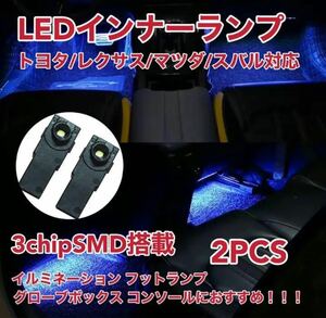 LEDインナーランプ フットランプ グローブボックス コンソール ブルー 2個