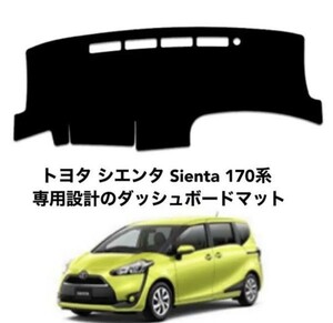 トヨタ シエンタ Sienta 170系 専用設計 ダッシュボードマット 専用設計 日焼け防止 遮熱 対策 防止ダッシュマット da92