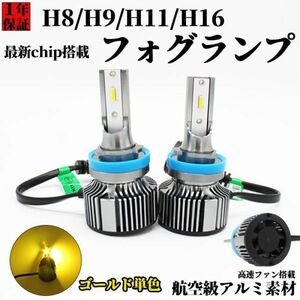 フォグランプ H8 H11 H16 LED 黄色 イエロー フォグ LEDバルブ LEDライト 12V 車用 LEDフォグランプ ファン冷却 １年間ほうほう