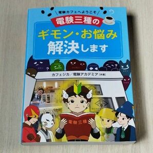 電験三種のギモン・お悩み解決します　電験カフェへようこそ カフェジカ／共著　電験アカデミア／共著