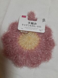 【新品・未使用】手編みキッチンたわし【韓国スセミたわし】可愛い～ピンクのお花