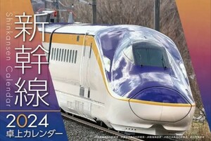 【新品未開封】2024 新幹線卓上カレンダー