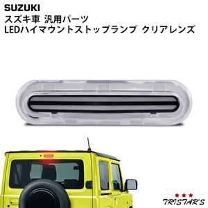 スズキ ジムニー JB64W JB74W エブリイ DA17W DA17V ダブルライン LEDハイマウントランプ クリアレンズタイプ