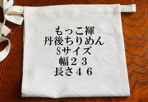 ふんどし　もっこ褌 　モッコ　Sサイズ　絹・シルク 　丹後ちりめん　前幅 ２３CM 　長さ４６CM　　 M-1１２