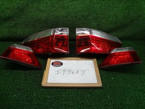 1EX2569 FD4)) ホンダ エアウェイブ GJ1 後期型 ST 純正 テールランプ+フィニッシャーランプ４点セット コイト220-22591