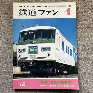 鉄道ファン　No.240　1981年 4月　特集：国鉄の機関車