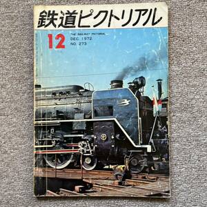 鉄道ピクトリアル　No.273　1972年 12月号