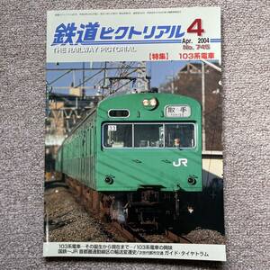 鉄道ピクトリアル　No.745　2004年 4月号　【特集】103系電車