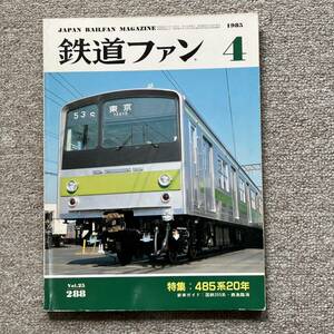 鉄道ファン　No.288　1985年 4月号　特集：485系20年